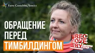 Обращение Алиевой Екатерины к участникам тимбилдинга. Recovery Team Sochi Challenge - 2019