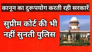कानून का दुरूपयोग करती सरकारें ! |  Devbhoominews |