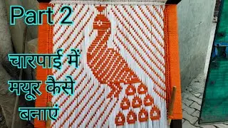 Part 2 Charpai me mayur kaise banate hai || चारपाई में मयूर कैसे बनाएं
