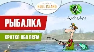 Archeage Рыбалка Все обо Всем