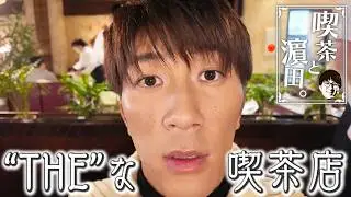 WEST.【喫茶と濵田。】&ldquo;THE&rdquo;な喫茶店