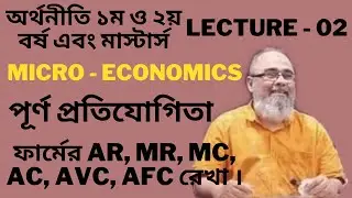 পূর্ণ প্রতিযোগিতা | Lecture-02 | Perfect Competition | 1st | 2nd year economics | Masters | Micro