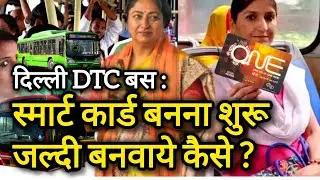 दिल्ली DTC बस: स्मार्ट कार्ड योजना शुरू। जल्दी बनवाये कैसे Delhi Bus: Smart card scheme launched.