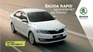 &Scaron;KODA RAPID вдохновляет на планы. Выгода до 140 000 рублей