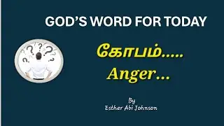 God's word for today || February 3 || கோபம்...