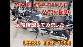 【SUZUKI　GSX-R1100】GV73A　状態確認