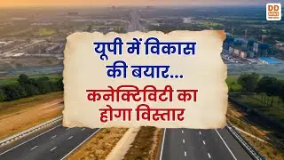 यूपी में विकास की बयार...कनेक्टिविटी का होगा विस्तार | News360 | DD News UP