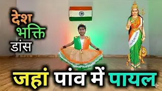 Jahan Paon Mein Payal♥️|Desh Bhakti Dance Performance.Patriotic Dance🇮🇳#republic#princesssomlaxmi🥰