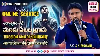 Tuesday Online Service || Bro. G.S. Branham || Prayer Power Church II 05-08-2025