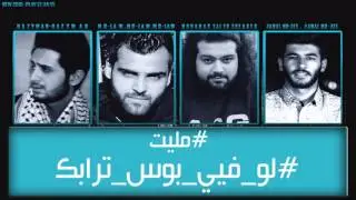 مــلــيــت || البـــصمة العـــــربية || Lyrics Video