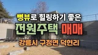 강릉주택매매_매도인이직접지은뻥뷰전망의힐링되는전원주택매매_강릉시구정면덕현리