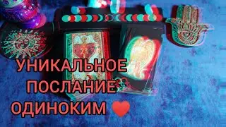 НА ОБРЕТЕНИЕ ЛЮБВИ💖 ПОСЛАНИЕ ВСЕЛЕННОЙ ✍️📩