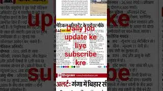#Bihar jobs today #shorts #trendingshorts #jobupdate #2025 #trendingshorts