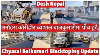 🔥🔥मनोहरा कोरीडोर च्याशल बालकुमारीमा पीच हुदै. Manohara Corridor Blacktopping Update.