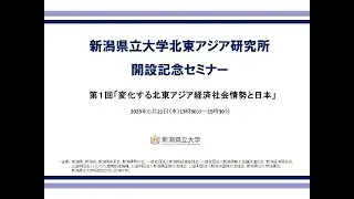 新潟県立大学北東アジア研究所開設記念セミナー【第１回：変化する北東アジア経済社会情勢と日本】