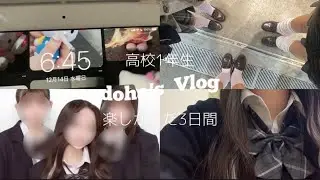 ＼高校生Vlog／   楽しかった3日間のVlog