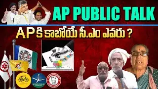 AP Public Talk 2024 Elections | YSRCP vs TDP vs JSP | Jagan vs CBN |  Eagle Media Works