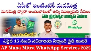 AP Manamitra Whats App|Ap Govt Updates| Ap Latest Updates #latestnews #apschemes2025 #apupdates