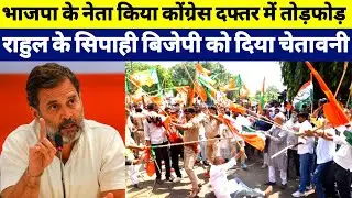 #भाजपा नेता किया #कोंग्रेस_दफ्तर में #तोड़फोड़ #rahulgandhi के सिपाही #बिजेपी #bjp को दिया चेतावनी