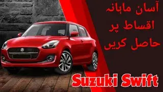 Suzuki Swift on Easy Instalments by UBL | UBL car installments Plan | Suzuki Swift