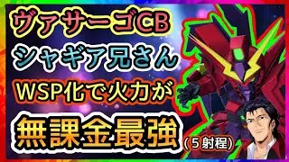 【Gジェネ】SP化シャギア&SP化ヴァサーゴCBの火力が最強過ぎた！