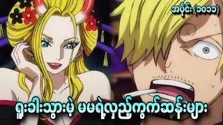 ရူးခါသွားမဲ့ မမရဲ့လှည့်ကွက်ဆန်းများ One Piece Ep - 1011+1012