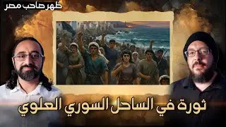 ثورة في الساحل السوري العلوي| ظهر صاحب مصر