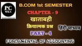 Chapter 9 खाताबही | Fundamental of Accounting | B.Com 1st Semester | क्रियात्मक प्रश्नों का हल |