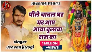 पीले चावल घर घर आए आया बुलावा राम का #रामभजन स्वर - जीवन योगी लिरिक्स - श्री सुशील जी व्यास