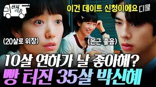[#언더커버미쓰홍] 10살 연하에게 고백을 받았다^^;;; 조한결의 데이트 신청에 빵 터진 박신혜ㅋㅋㅋ | #산지직송