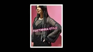 Паутинка-STYLE🕸 #паутинка #crochet #вязание #fashion #outfit #мода #собирайсясомной #назаказ наза