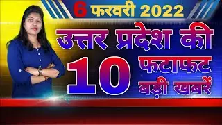 6 Feb | Daily UP Top 10 News | UP Non-stop News | Yogi Adityanath | RRB NTPC | Rojgar | up election