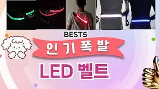 LED 벨트이걸 안보면 후회 합니다! 5개의 가성비 갑 아이템 BEST공개
