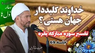 خداوند کلیددار جهان هستی؟ تفسیر سوره مبارکه بقره #عصر_مدیا