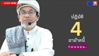 บาบอโซ๊ะ บางปอ I #สอนกีตาบ #บรรยายล่าสุด #ฮิจเราะห์ #อิสลาม #BABA #รักนบี #babasoh