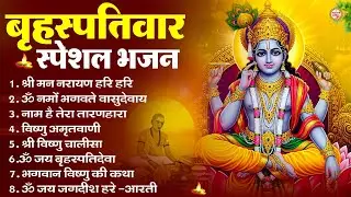 बृहस्पतिवार भक्ति भजन : ॐ नमो भगवते वासुदेवाय, श्रीमन नारायण, विष्णु अमृतवाणी, विष्णु चालीसा व आरती