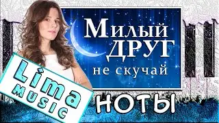 Милый Друг, Не Скучай На Пианино УРОК + НОТЫ 🎹 Ты меня не забывай