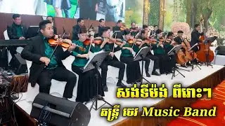 តន្ត្រី Classic ក្រុម ចេវ Music Band ប្រគំុថ្ងៃមង្គលការទី ២២ ខែធ្នូ  ឆ្នាំ ២០២៥