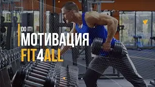 МОТИВАЦИЯ. СПОРТ. ФИТНЕС. FIT4ALL