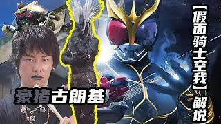 【假面騎士空我】喜歡預言的豪豬古朗基，空我處於黑化的邊緣！