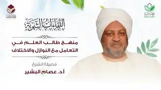 اللقاءات الشهرية || منهج طالب العلم في التعامل مع النوازل والاختلاف || أد. عصام البشير