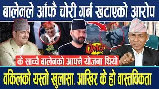 राजाले जनताको दिएको माला लगाउन किन  मानेनन्? के हो वास्तविकता ? बालेनले आँफै चोरी गर्न खटाएको आरोप !