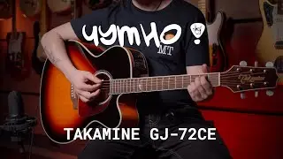 ЧУТНО! TAKAMINE GJ72CE BSB