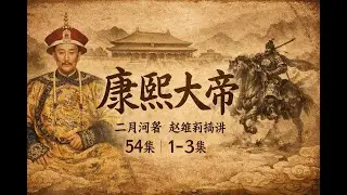 康熙大帝，第一卷， 二月河著，赵维莉播讲，54集， 1-3集