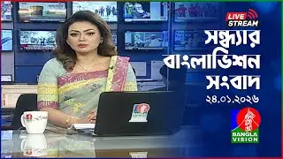 🔴সন্ধ্যার বাংলাভিশন সংবাদ | BanglaVision Live News Bulletin | 24 January 2026