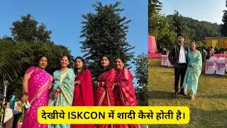 देखिए ISKCON मंदिर में शादी कैसे होती है।