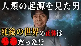 死後の世界は存在するのか？日本で唯一死後蘇生した木内鶴彦さんが語る、地球の歴史と未来がヤバすぎる…【 都市伝説 死後の世界 臨死体験 宇宙 地球 】