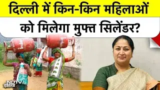 Delhi Free LPG Scheme 2026: दिल्ली में Free Gas Cylinder का ऐलान! महिलाओं को बड़ी सौगात | CM Rekha