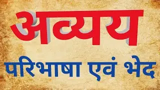 अव्यय | अव्यय की परिभाषा और उसके भेद | avyay hindi grammar | master suraj pandey