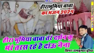 हीरा भूमिया बाबा भजन 2025|हीरा भुमीया बाबा तेरे दर्शन कू मेरे तरस रहे नेना|Singer Ramkumar Ghuraiya
